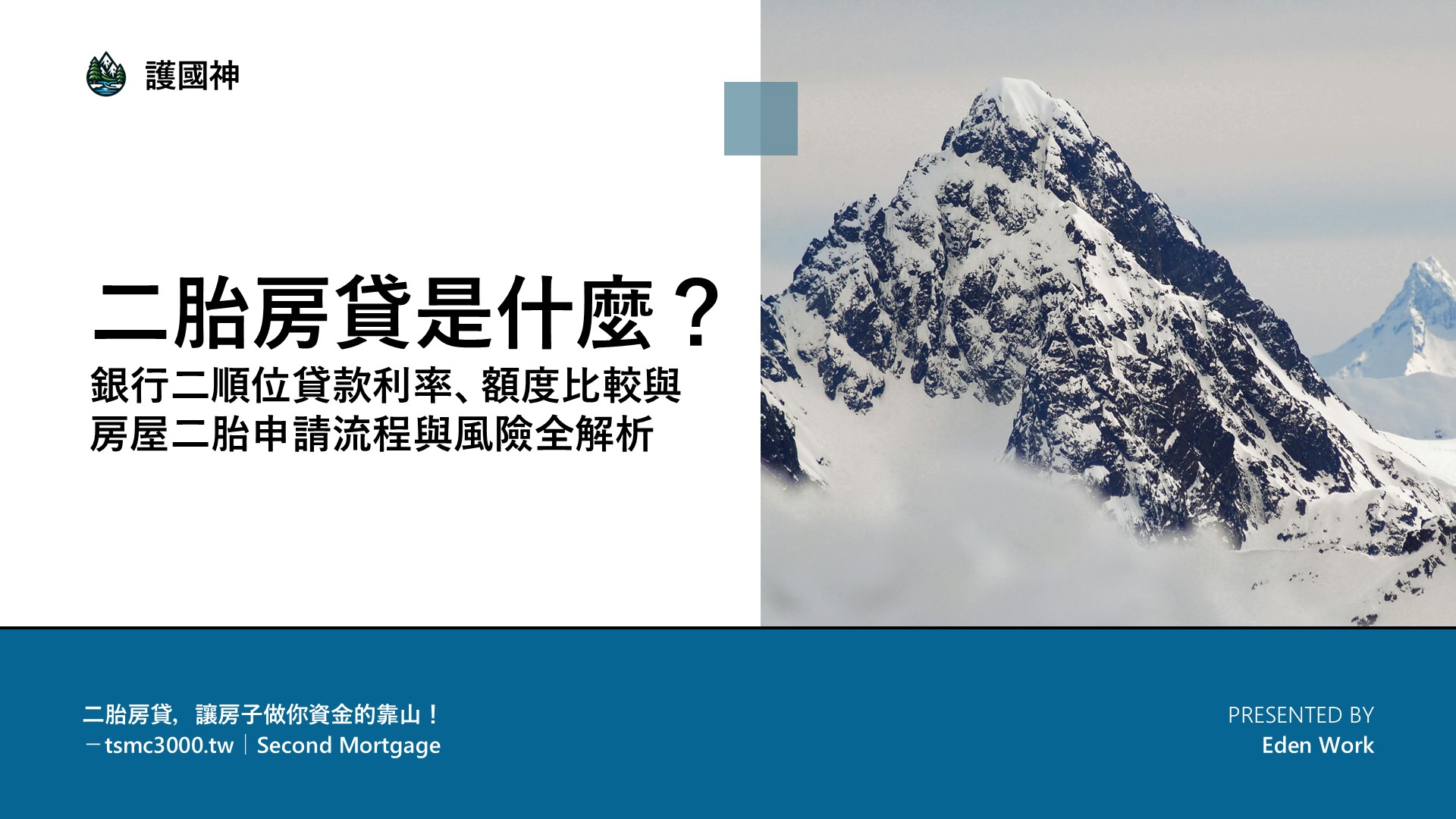 二胎房貸是什麼？銀行二順位貸款利率、額度比較與房屋二胎申請流程與風險全解析